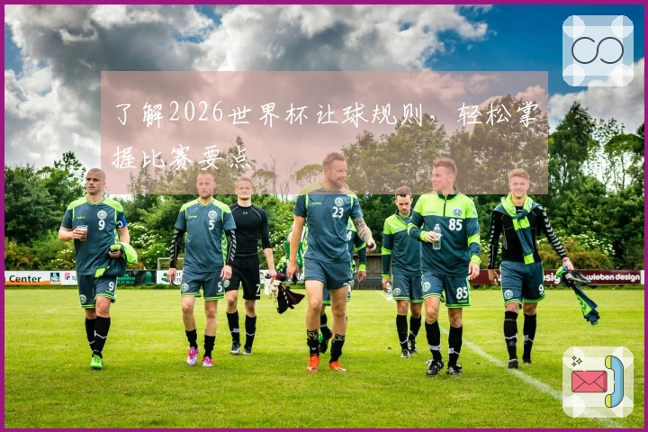 了解2026世界杯让球规则，轻松掌握比赛要点