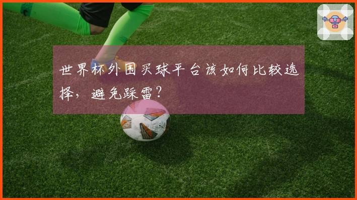 世界杯外围买球平台该如何比较选择，避免踩雷？